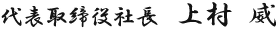 採用責任者　上村