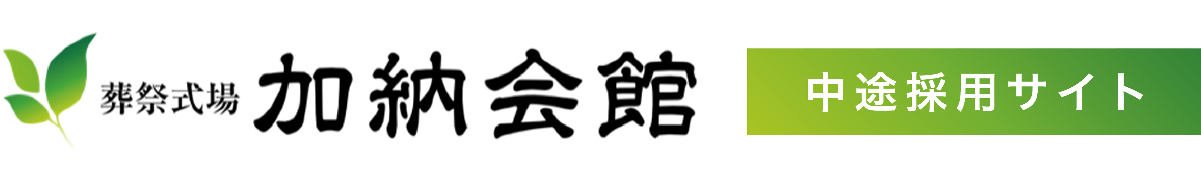 加納の採用サイト